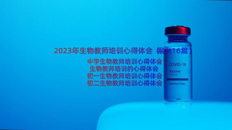 2023年生物教师培训心得体会（案例16篇）