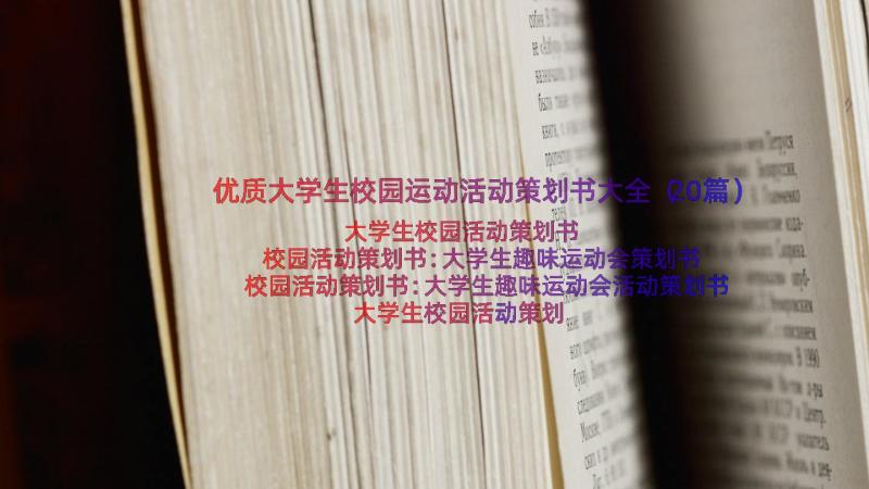 优质大学生校园运动活动策划书大全（20篇）