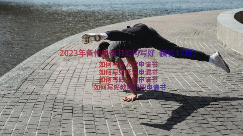 2023年备件申请书如何写好（模板17篇）