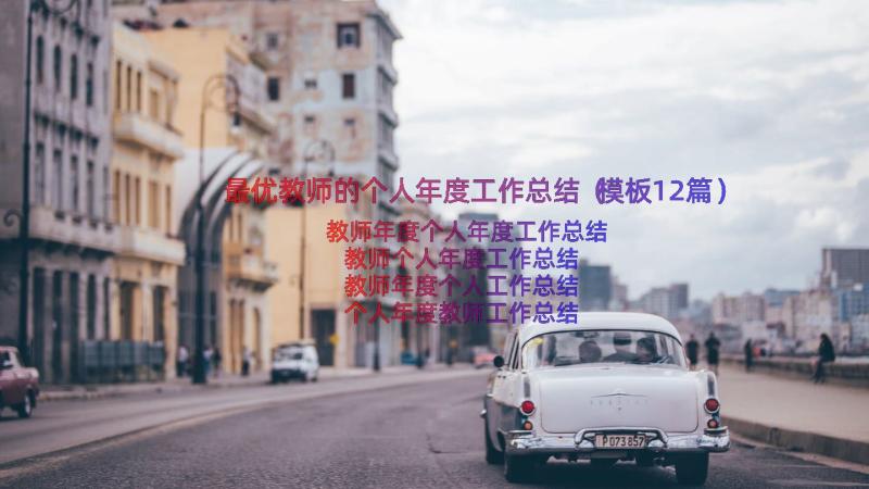 最优教师的个人年度工作总结（模板12篇）