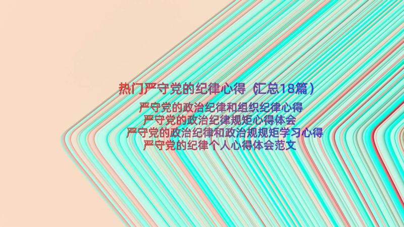 热门严守党的纪律心得（汇总18篇）