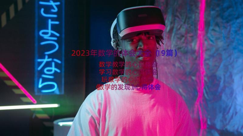 2023年数学的体会大全（19篇）