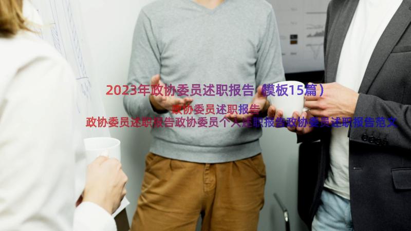 2023年政协委员述职报告（模板15篇）