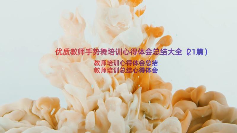 优质教师手势舞培训心得体会总结大全（21篇）