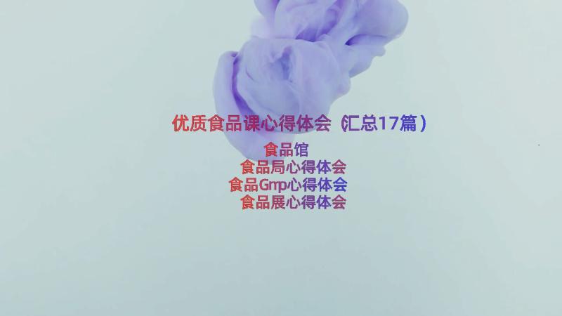 优质食品课心得体会（汇总17篇）