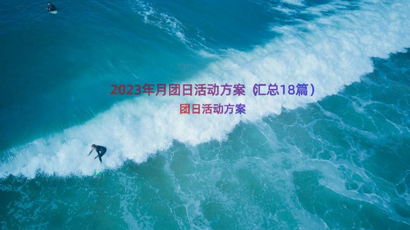 2023年月团日活动方案（汇总18篇）