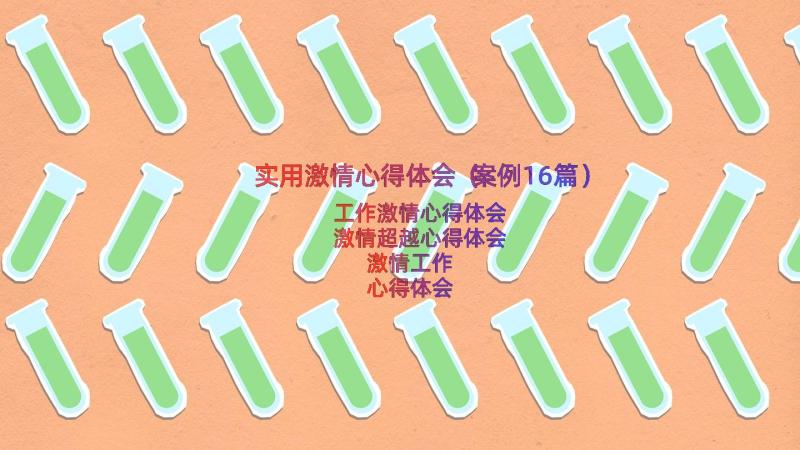 实用激情心得体会（案例16篇）