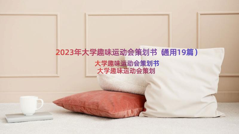 2023年大学趣味运动会策划书（通用19篇）