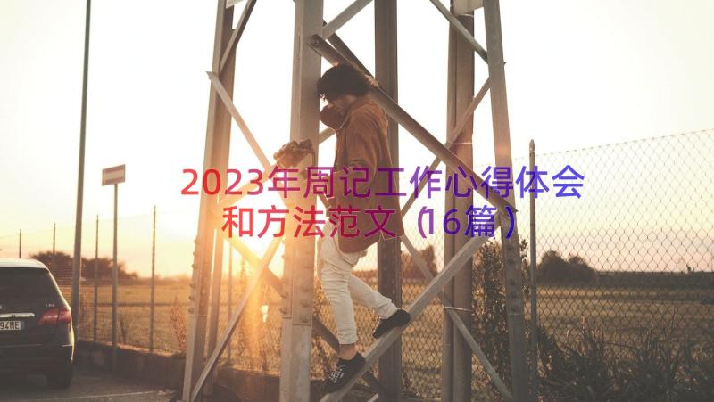 2023年周记工作心得体会和方法范文（16篇）