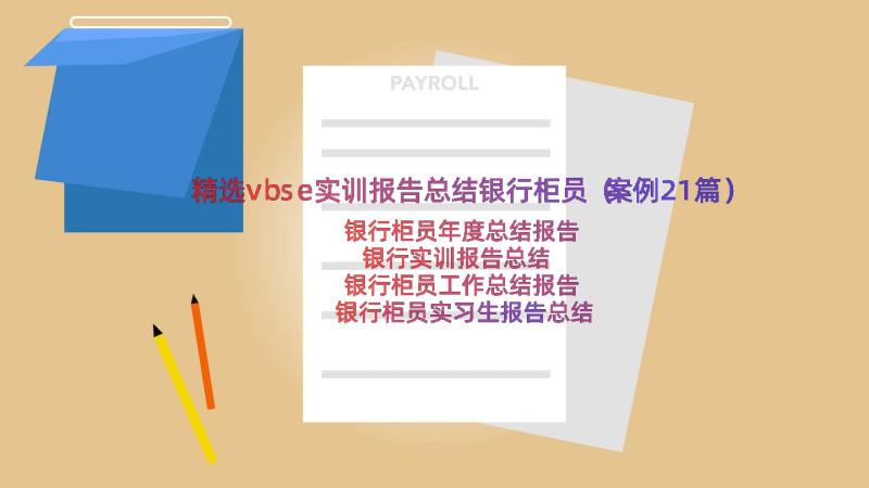 精选vbse实训报告总结银行柜员（案例21篇）