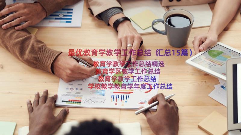 最优教育学教学工作总结（汇总15篇）