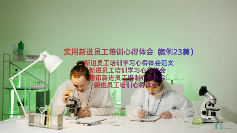 实用新进员工培训心得体会（案例23篇）