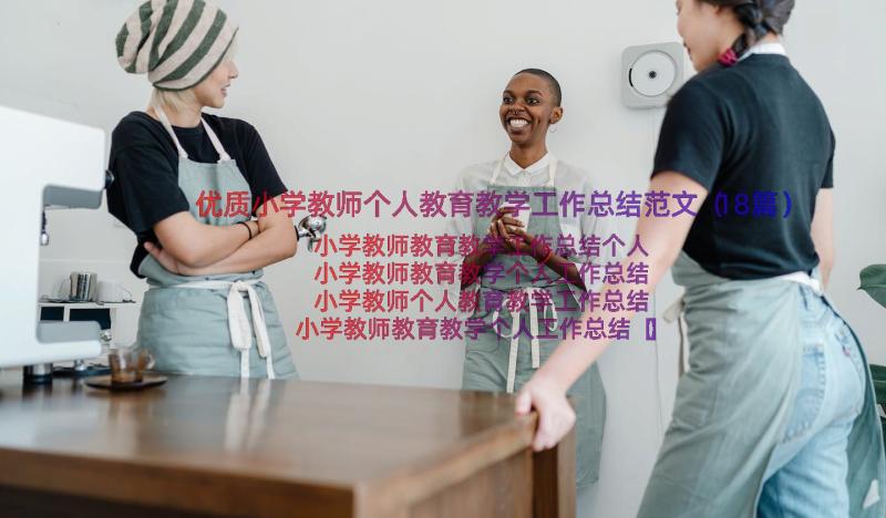 优质小学教师个人教育教学工作总结范文（18篇）