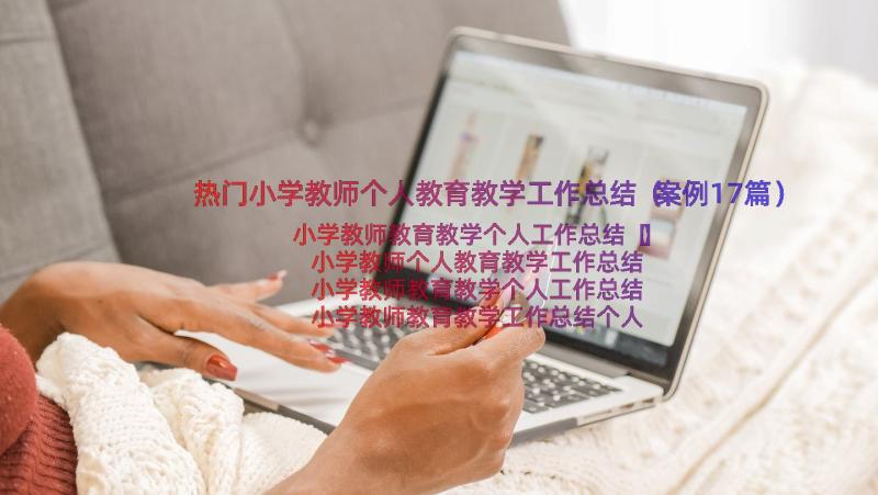 热门小学教师个人教育教学工作总结（案例17篇）