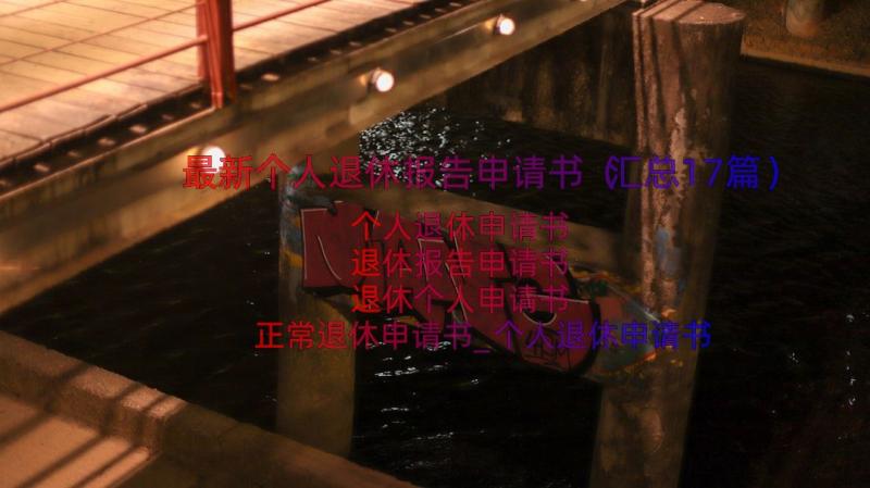 最新个人退休报告申请书（汇总17篇）