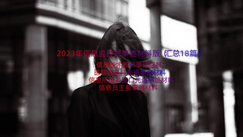 2023年信息监控员事迹材料版（汇总18篇）