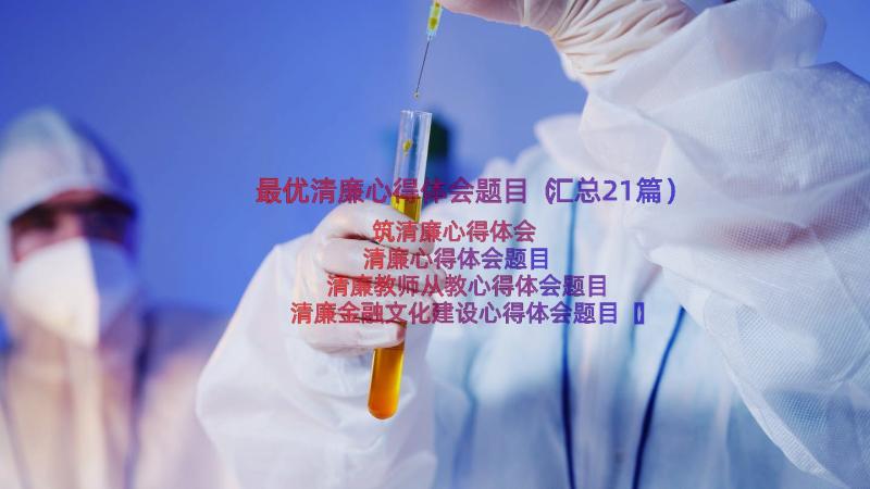 最优清廉心得体会题目（汇总21篇）