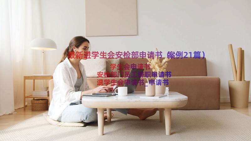 最新进学生会安检部申请书（案例21篇）