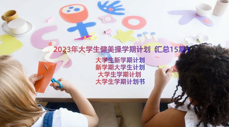 2023年大学生健美操学期计划（汇总15篇）