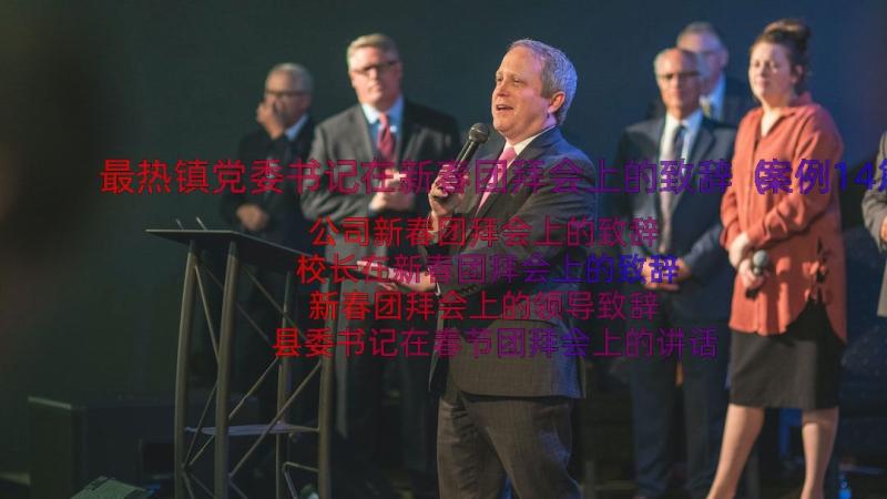 最热镇党委书记在新春团拜会上的致辞（案例14篇）