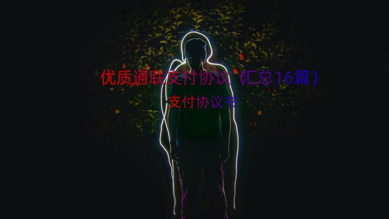 优质通联支付协议（汇总16篇）