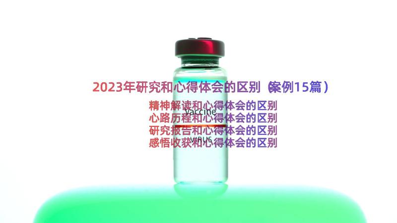 2023年研究和心得体会的区别（案例15篇）