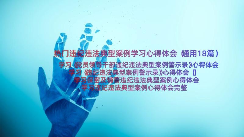 热门违纪违法典型案例学习心得体会（通用18篇）