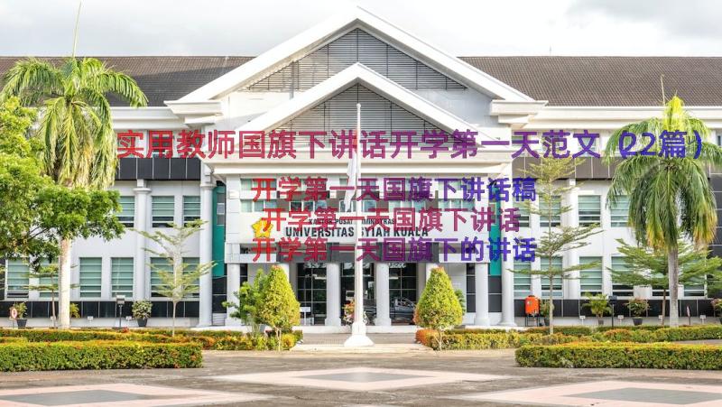 实用教师国旗下讲话开学第一天范文（22篇）