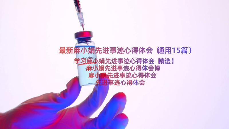 最新麻小娟先进事迹心得体会（通用15篇）