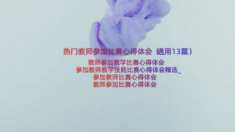 热门教师参加比赛心得体会（通用13篇）