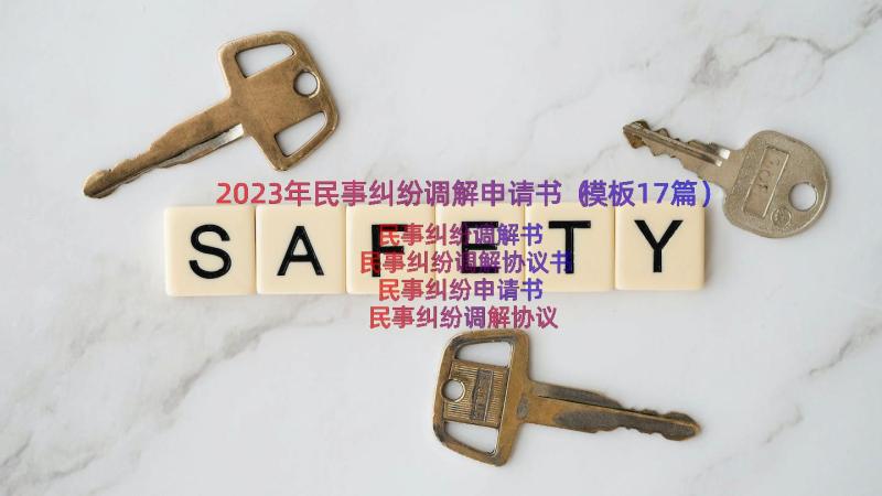 2023年民事纠纷调解申请书（模板17篇）