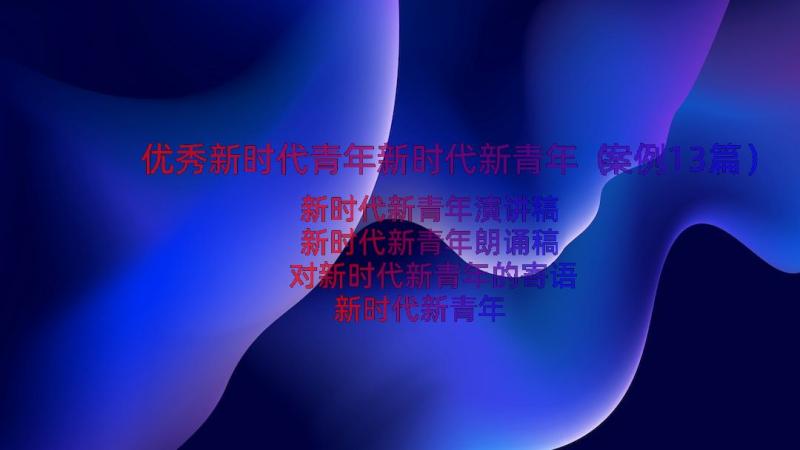 优秀新时代青年新时代新青年（案例13篇）