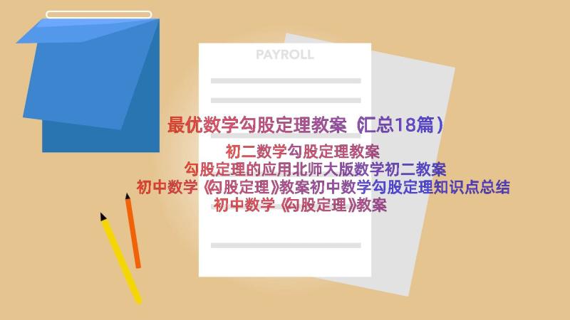 最优数学勾股定理教案（汇总18篇）