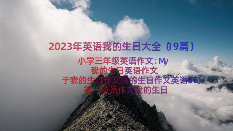 2023年英语我的生日大全（19篇）