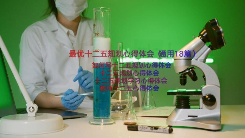 最优十二五规划心得体会（通用18篇）