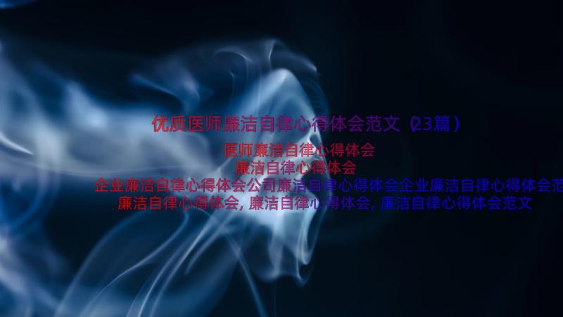 优质医师廉洁自律心得体会范文（23篇）