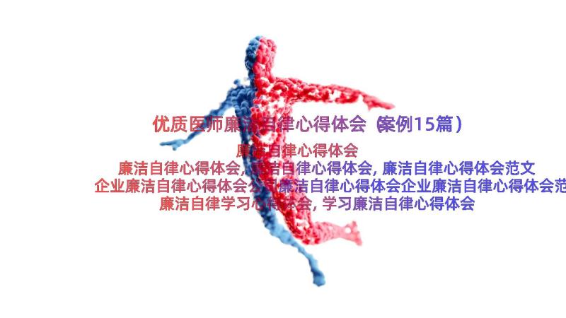 优质医师廉洁自律心得体会（案例15篇）