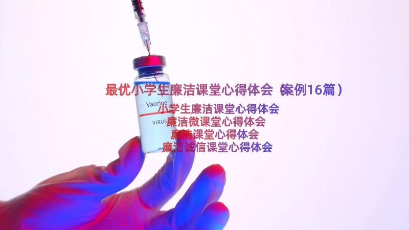 最优小学生廉洁课堂心得体会（案例16篇）