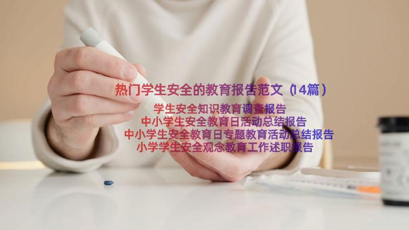 热门学生安全的教育报告范文（14篇）