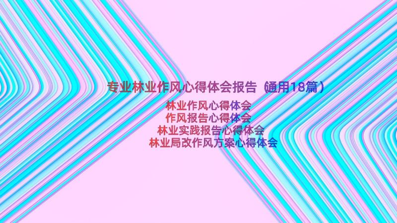 专业林业作风心得体会报告（通用18篇）