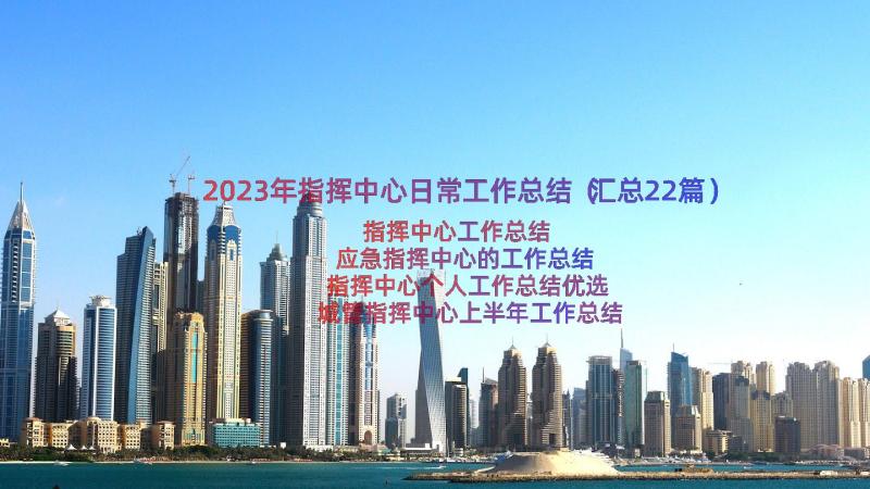 2023年指挥中心日常工作总结（汇总22篇）