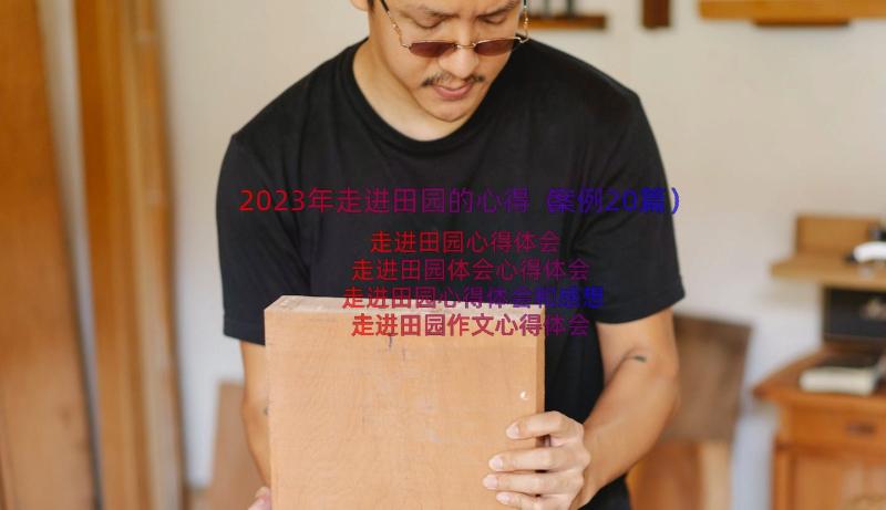 2023年走进田园的心得（案例20篇）