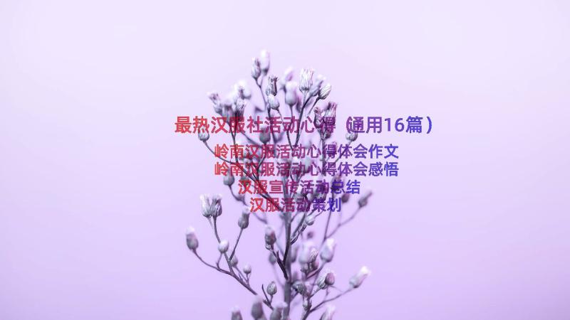 最热汉服社活动心得（通用16篇）