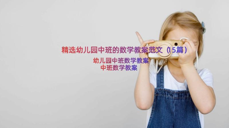 精选幼儿园中班的数学教案范文（15篇）