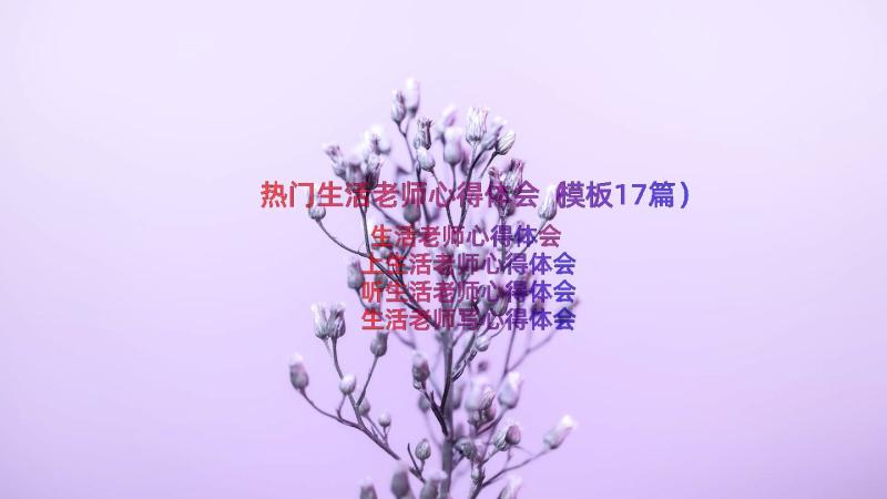 热门生活老师心得体会（模板17篇）