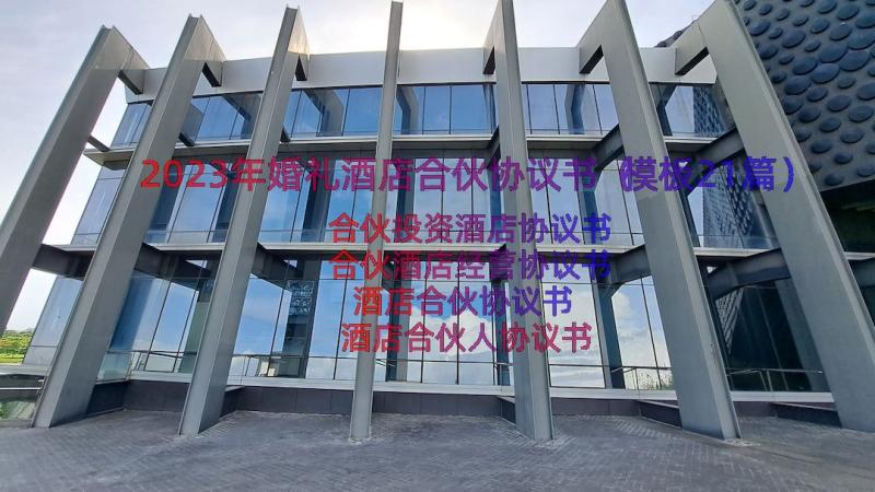 2023年婚礼酒店合伙协议书（模板21篇）