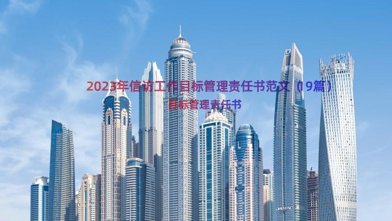 2023年信访工作目标管理责任书范文（19篇）