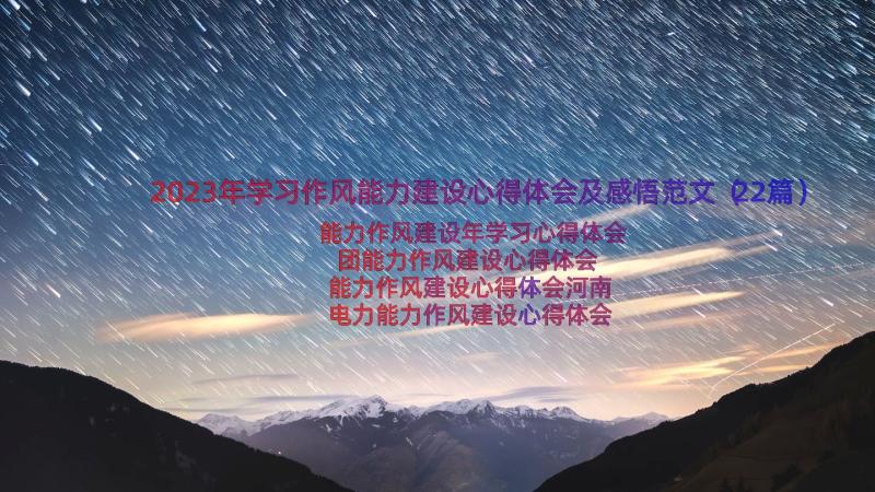 2023年学习作风能力建设心得体会及感悟范文（22篇）