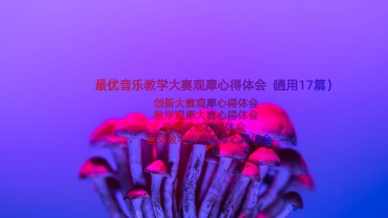 最优音乐教学大赛观摩心得体会（通用17篇）