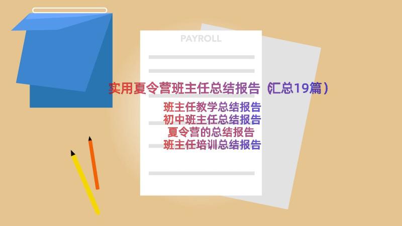 实用夏令营班主任总结报告（汇总19篇）